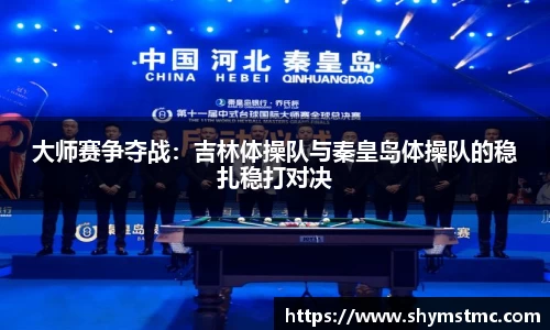 大师赛争夺战：吉林体操队与秦皇岛体操队的稳扎稳打对决
