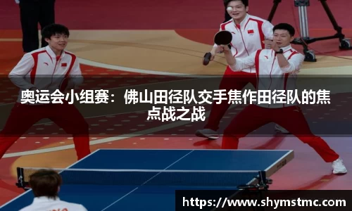 奥运会小组赛：佛山田径队交手焦作田径队的焦点战之战