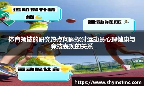 体育领域的研究热点问题探讨运动员心理健康与竞技表现的关系